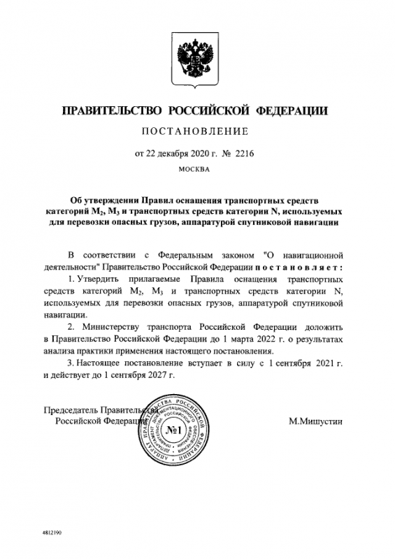 Постановление Правительства Российской Федерации №2216 от 22.12.2020