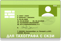 Карта водителя для тахографа с СКЗИ