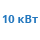 Предпусковой подогреватель 10 квт