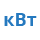 КВТ